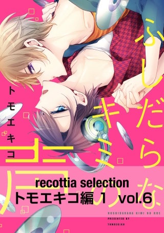 recottia selection トモエキコ編1 vol.6