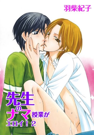 先生のナマ授業がエロイ!2