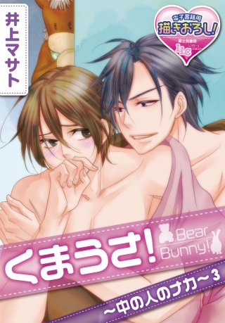 くまうさ！～中の人のナカ～3