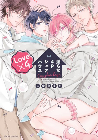 淫らな4Pシェアハウス