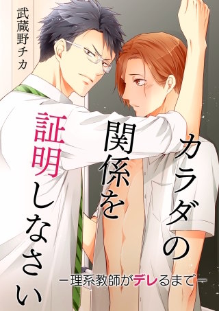 カラダの関係を証明しなさい－理系教師がデレるまで－