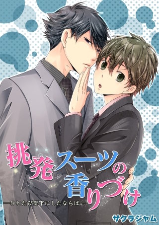 挑発スーツの香りづけ－ひとたび部下にしたならば－