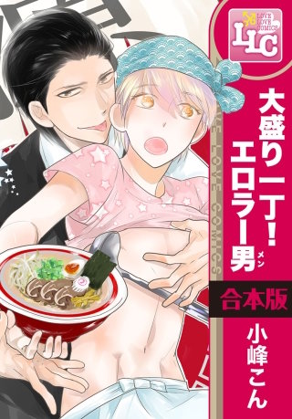 【合本版】大盛り一丁！ エロラー男(メン)