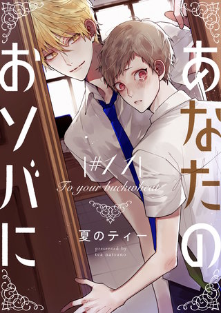 あなたのおソバに ♯11