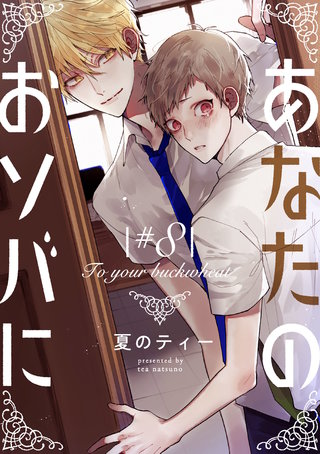 あなたのおソバに　♯8