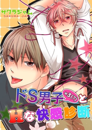 ドS男子×3(？)とHな快感診断