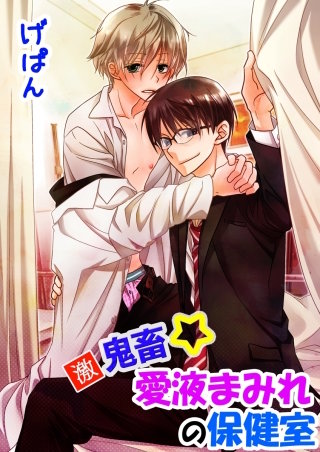 激鬼畜☆愛液まみれの保健室