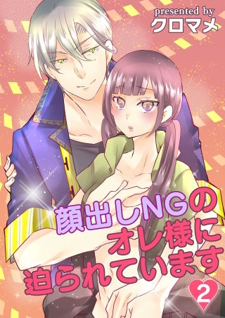 顔出しNGのオレ様に迫られています(2)