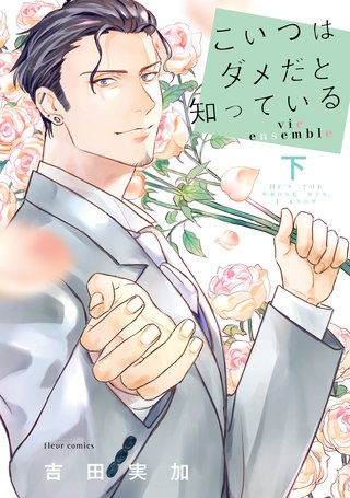 こいつはダメだと知っている  vie ensemble 下【電子特典付き】