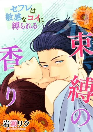 束縛の香り -セフレは敏感なコイに縛られる-