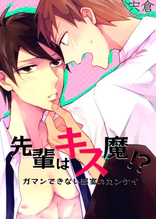 先輩はキス魔!? ガマンできない部室のカンケイ