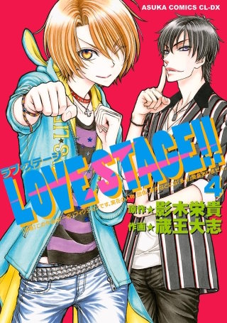 LOVE STAGE!!(4)