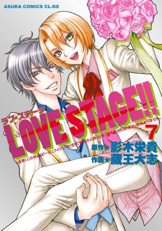 LOVE STAGE!!(7)