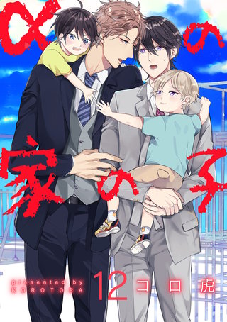 αの家の子【第12話】