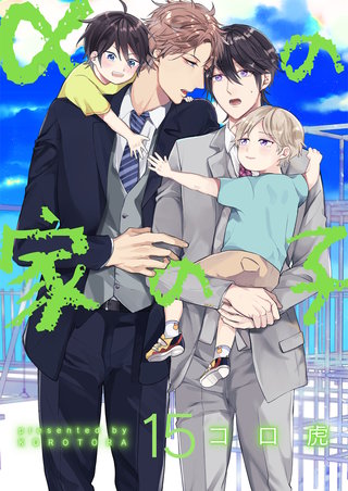 αの家の子【第15話】