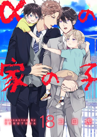 αの家の子【第18話】