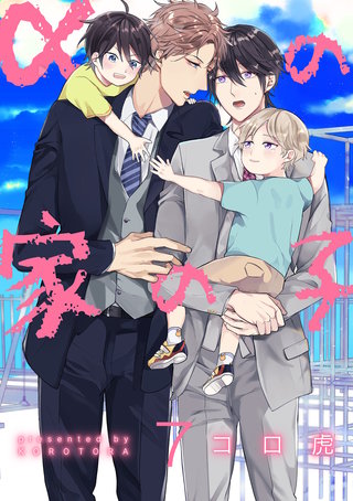 αの家の子【第7話】