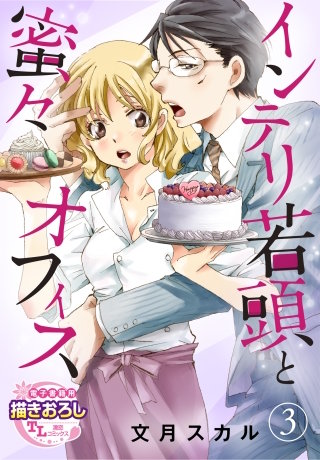 インテリ若頭と蜜々オフィス【第3話】