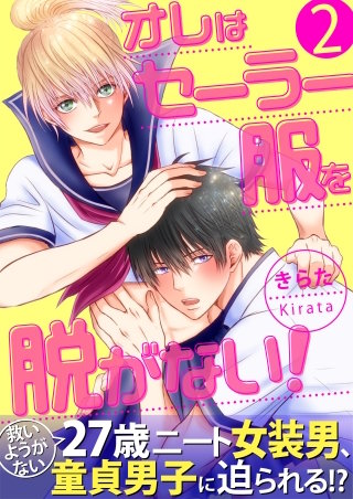 まんが王国 単話 オレはセーラー服を脱がない 2巻 きらた 無料で漫画 コミック を試し読み 巻