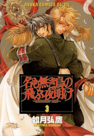 名も無き鳥の飛ぶ夜明け(3)