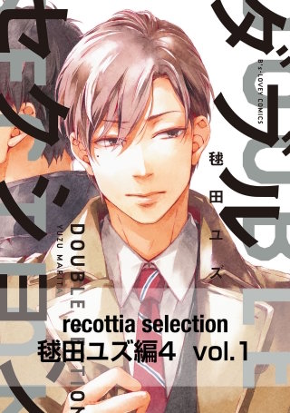 recottia selection 毬田ユズ編4