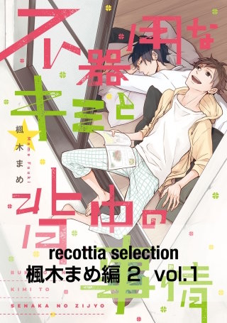 recottia selection 楓木まめ編2