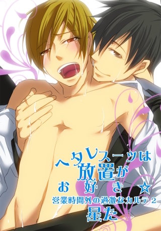 ヘタレスーツは放置がお好き☆～営業時間外の過激なカルテ2～