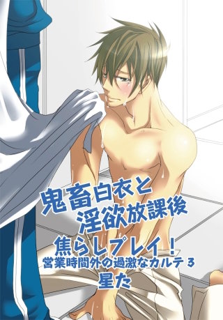 鬼畜白衣と淫欲放課後焦らしプレイ！～営業時間外の過激なカルテ3～