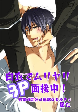 白衣でムリヤリ3Ｐ面接中！～営業時間外の過激なカルテ4～