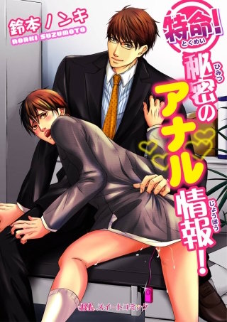 特命!秘密のアナル情報!