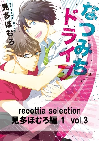 recottia selection 見多ほむろ編1　vol.3