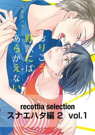 recottia selection スナエハタ編2