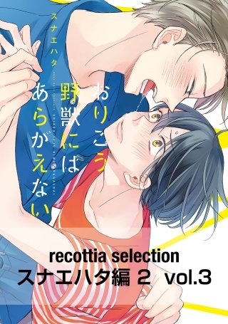 recottia selection スナエハタ編2　vol.3