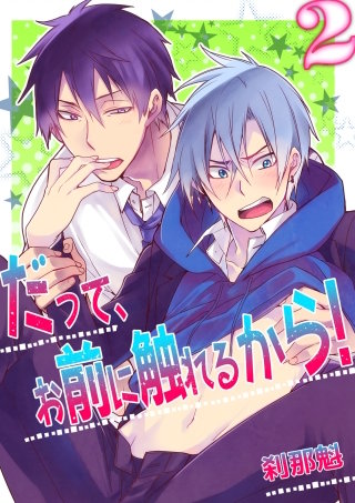 だって、お前に触れるから！(2)