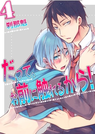 だって、お前に触れるから！(4)