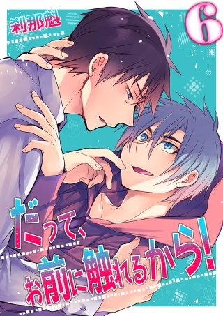 だって、お前に触れるから！(6)