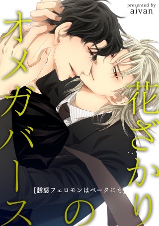 花ざかりのオメガバース－誘惑フェロモンはベータにも－