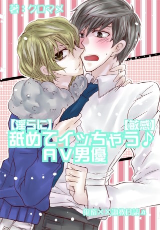 【淫らに】舐めてイッちゃう♪ＡＶ男優【敏感】～鬼畜××調教日誌4～