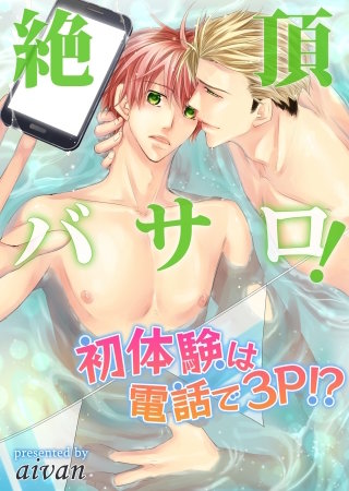 絶頂バサロ!初体験は電話で3P!?