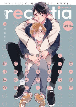 【電子版】B's-LOVEY recottia Vol.116