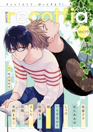【電子版】B's-LOVEY recottia Vol.99