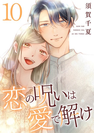 恋の呪いは愛で解け(10)【特典イラスト付き】
