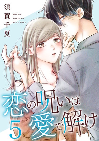 恋の呪いは愛で解け(5)