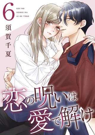 恋の呪いは愛で解け(6)【電子限定特典付き】
