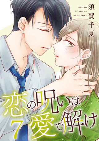恋の呪いは愛で解け(7)【特典イラスト付き】