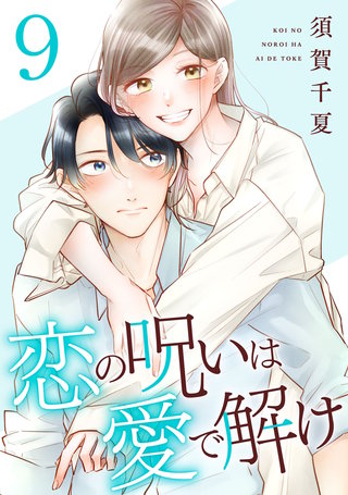 恋の呪いは愛で解け(9)【特典イラスト付き】