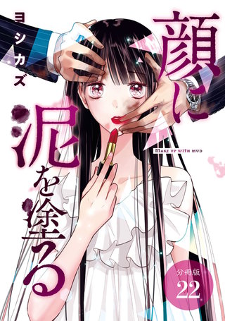 顔に泥を塗る 分冊版(22)
