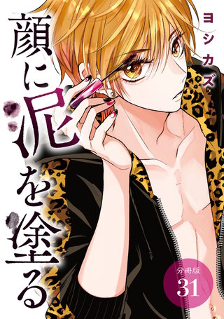 顔に泥を塗る 分冊版(31)