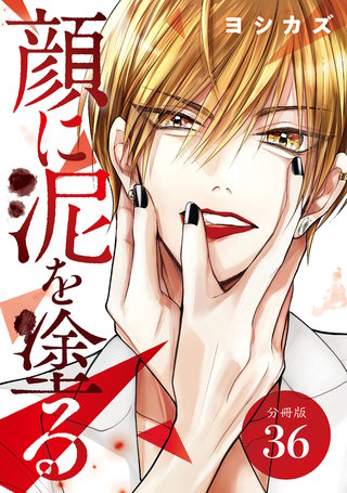 顔に泥を塗る 分冊版(36)