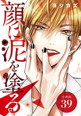 顔に泥を塗る 分冊版(39)